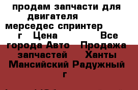 продам запчасти для двигателя 646/986 мерседес спринтер 515.2008г › Цена ­ 33 000 - Все города Авто » Продажа запчастей   . Ханты-Мансийский,Радужный г.